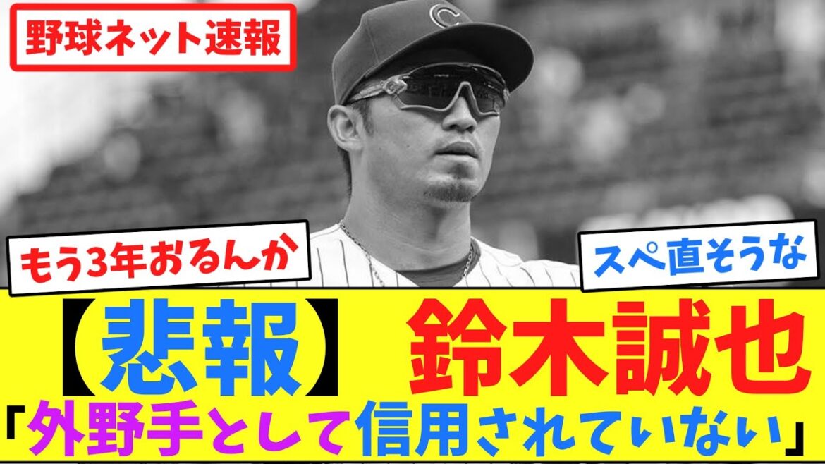 [Sad news]Seiya Suzuki “is not trusted as an outfielder”[Collection of online reactions]