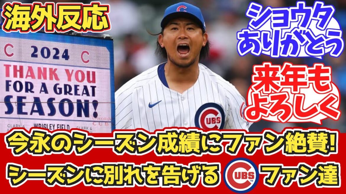 [Overseas reaction]Imanaga's season results acclaimed by Cubs fans! + Summary of stories from the second half of September[Shota Imanaga 15 wins][Seiya Suzuki]
