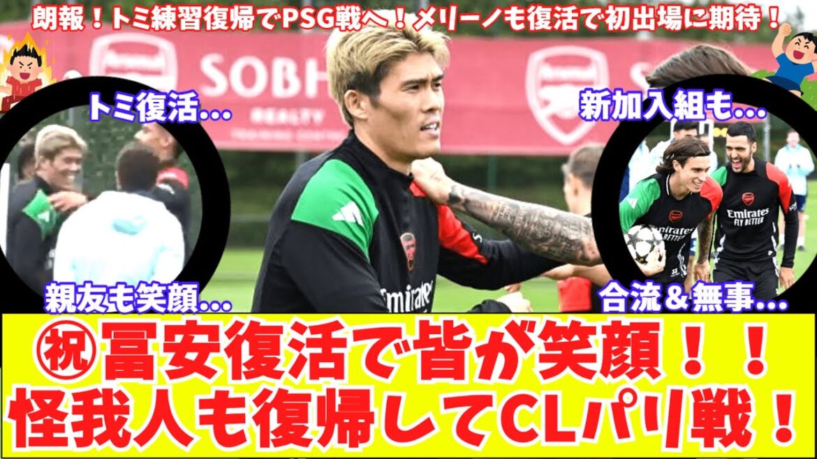 [Tomi is finally back before CL!! ]Arsenal Tomiyasu returns to practice! Merino joins in and Calafioli is safe and we're ready for the match against PSG!