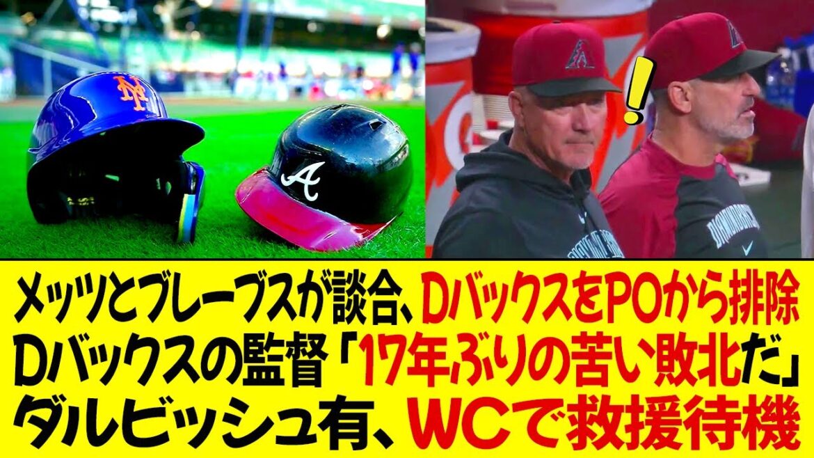 Mets and Braves collude to exclude D-backs from PO! D-backs manager ``This is our first bitter loss in 17 years'' Yu Darvish is on standby for relief at WC!