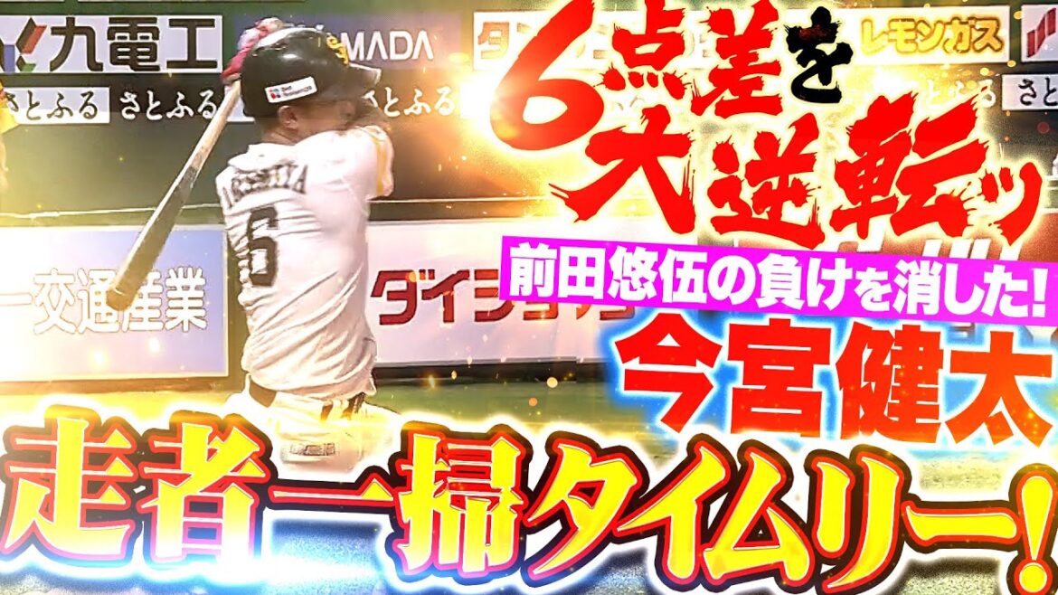 [Erasing Yugo Maeda's loss]Kenta Imamiya "Timely wipeout of the runners who showed competitive strength!" We turned the game around from 0-6! ”