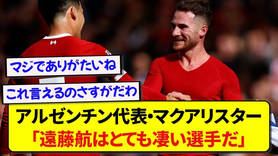 [Good news]Liverpool McAllister gives full support to Wataru Endo, whose appearances have drastically decreased! ! ! ! !