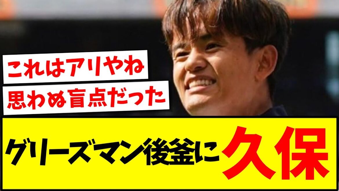 [Blind spot]Takefusa Kubo to replace Griezmann! ! ! ! !