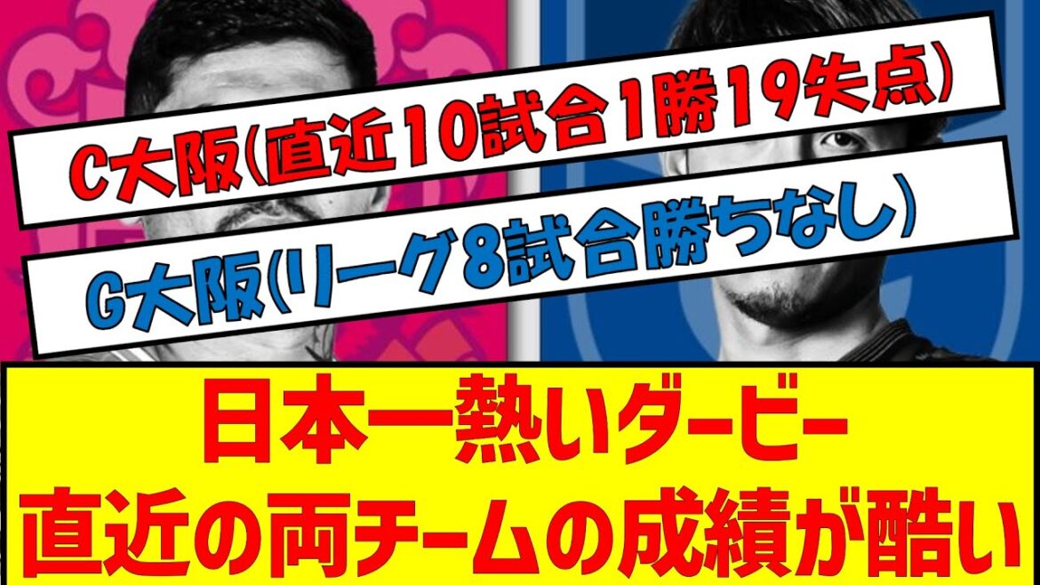 Japan's hottest derby The recent results of both teams are terrible #Soccer #Osaka Derby #Gamba Osaka #Cerezo Osaka #J League #Soccer 2ch #Yodokou Sakura Stadium