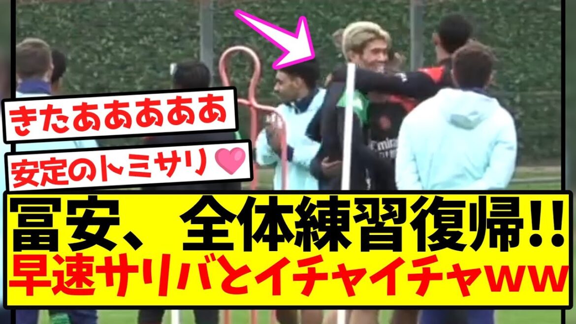 [Super good news]Tomiyasu returns to full practice! ! Immediately flirting with Saliba lol