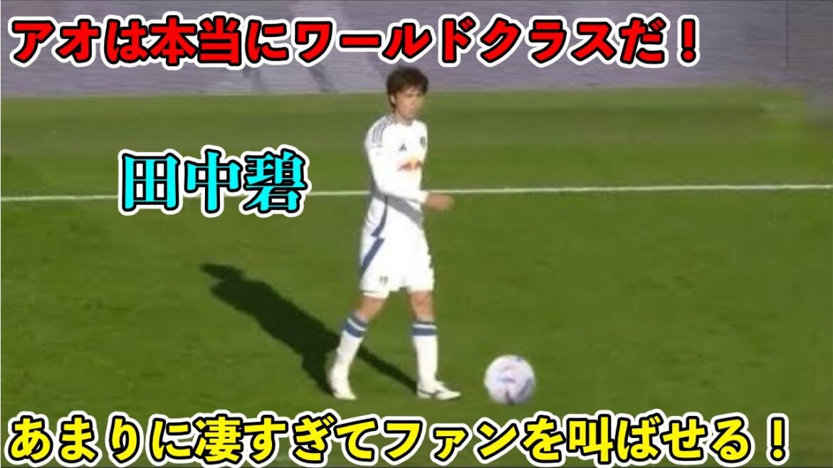 “Fans are shocked!” A video that shows in one shot that Aoi Tanaka, who is unparalleled at Leeds, is world class!! ︎ ``Fans are shocked!'' A video that shows in one shot that Aoi Tanaka, who is unparalleled at Leeds, is world class!! ︎