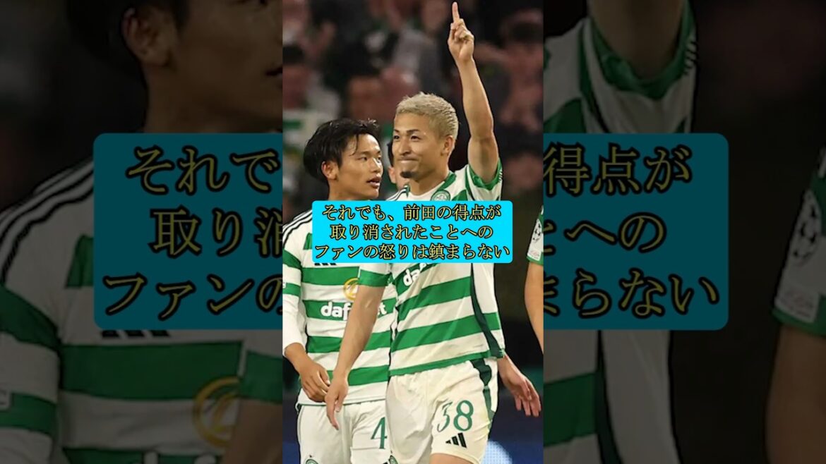 [Worst VAR decision in history]Celtic supporters are furious! ! Daizen Maeda's goal was invalidated...