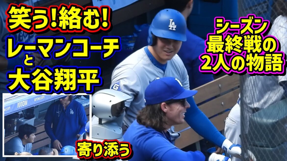 smile! ️ Get involved!! ️The story of the final game between Ohtani and Coach Lehmann is interesting 😂[Local video]9/29 vs Rockies 2024 season finale ShoheiOhtani