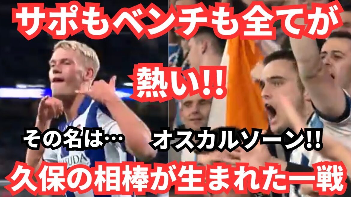 Looking forward to the combination with Takefusa Kubo! The reaction from the bench and supporters after Oscarson’s goal was hot! Looking forward to the combination with Takefusa Kubo! The reaction from the bench and supporters after Oscarson's goal was hot!
