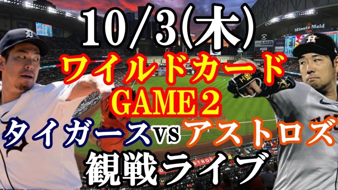 10/3 (Thursday) AL Wild Card Game 1 Tigers VS Astros Watching Live #Kenta Maeda #Yusei Kikuchi #Live Streaming