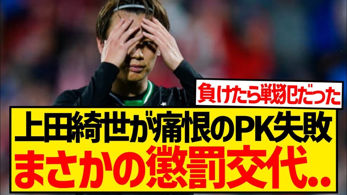 [Missed]Kiyo Ueda was unexpectedly punished and substituted for failing a PK and making a fatal mistake on a missed opportunity in the Champions League...