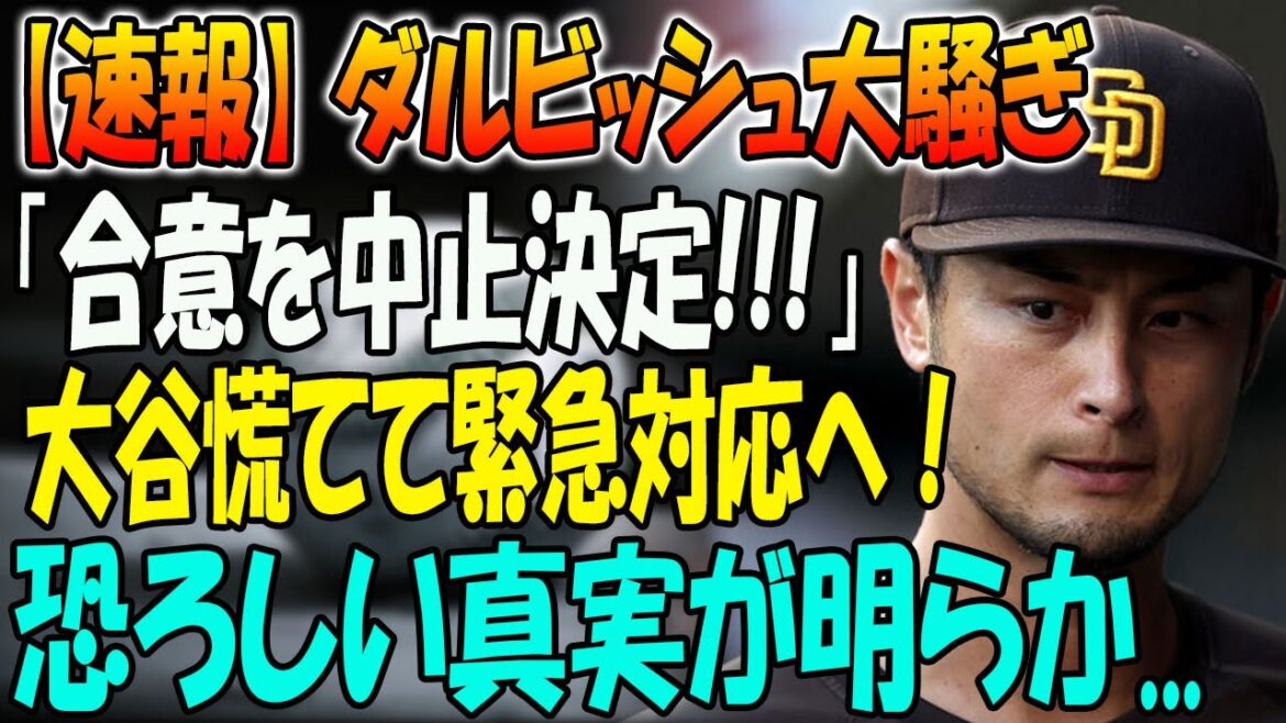 [Breaking News]Darvish's uproar ``Decision to cancel agreement!!!''... Otani panics and responds to emergency! The horrifying truth is revealed...