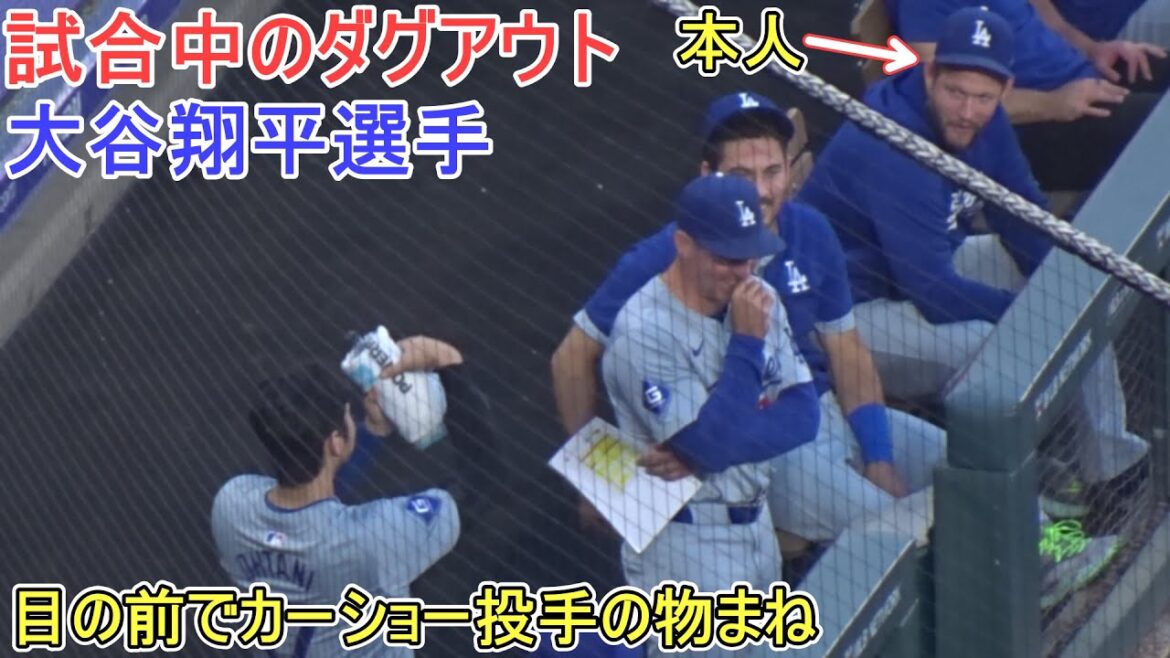 Dugout during a game - Impersonating pitcher Kershaw right in front of him! ~[Shohei Ohtani]Shohei Ohtani vs Rockies 2024