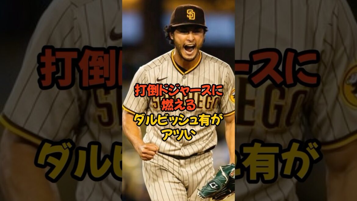 Yu Darvish is passionate about defeating the Dodgers🔥