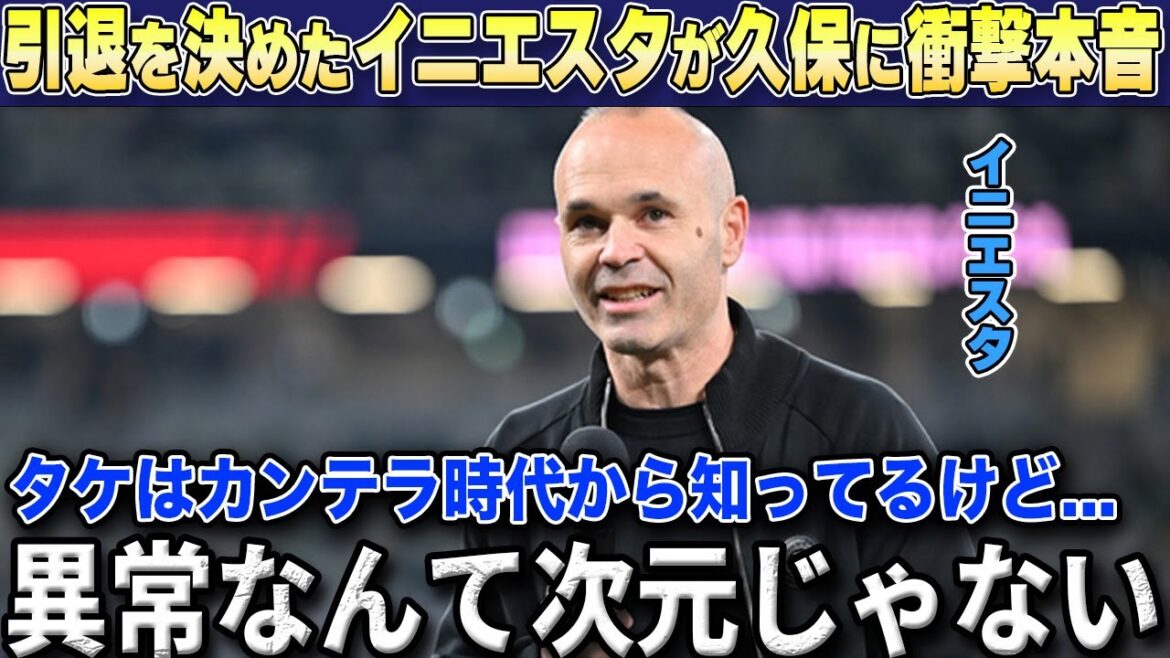 [Overseas reaction]Andres Iniesta, who announced his retirement as an active player, reveals his shocking true feelings to Barça's junior Takefusa Kubo[Japan National Soccer National Team]