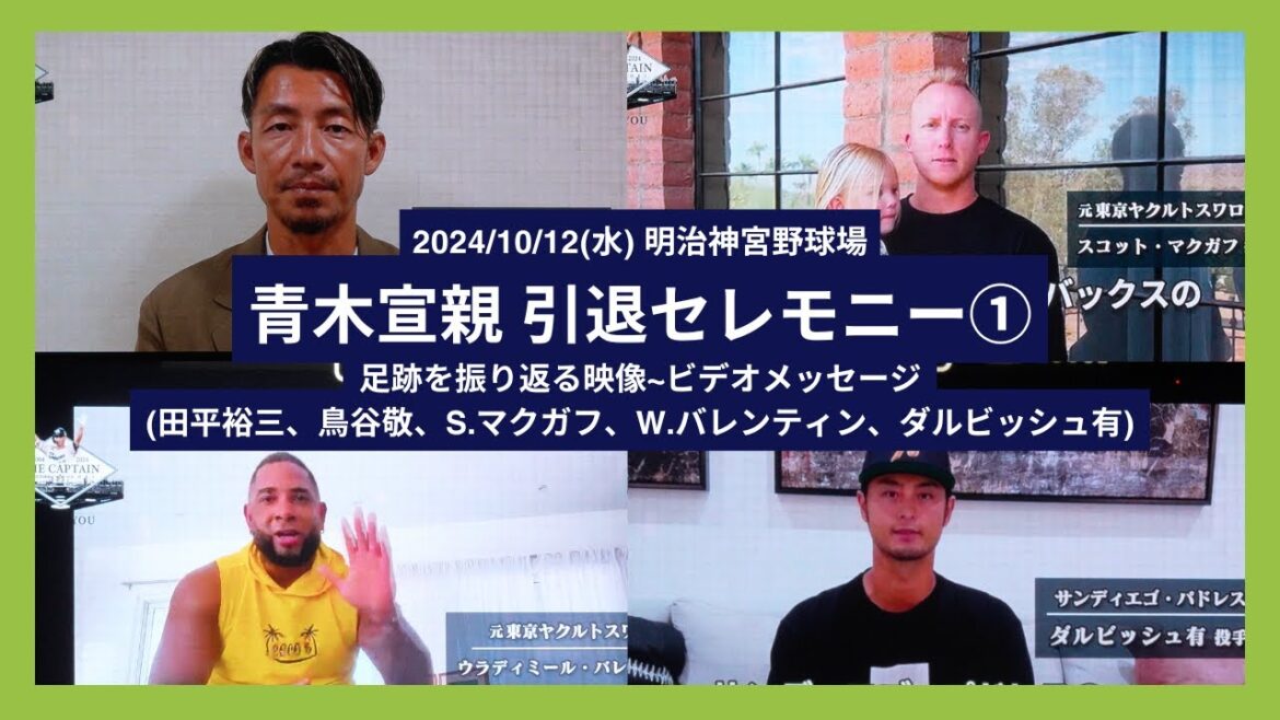 [Norichika Aoki Retirement Ceremony ①]2024/10/2 (Wednesday) Video looking back on his footsteps ~ Video message (Yuzo Tabira, Kei Toritani, S. McGough, W. Valentin, Yu Darvish)