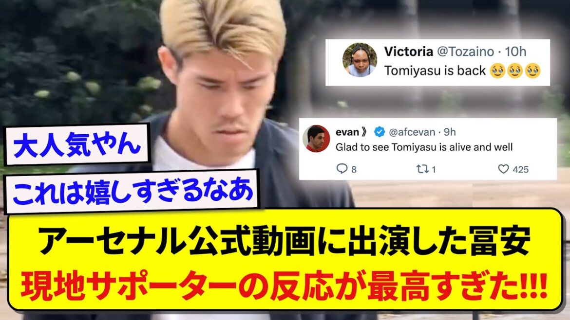 Japan representative Takehiro Tomiyasu appeared on Arsenal's official video for the first time in a while, and the reaction from local supporters was amazing! ! ! ! !