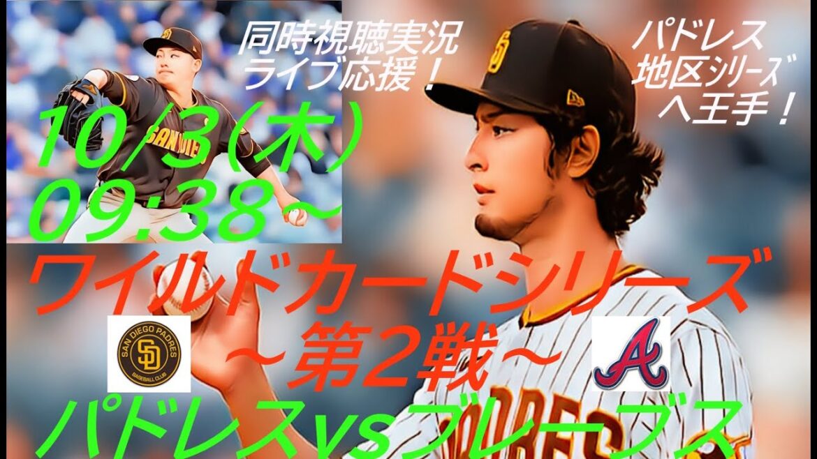 Padres advance to district series with 2 wins in 2 games![Darvish][Hiroki Matsui]MLB Wild Card Series Padres VS Braves simultaneous viewing live support #Padres LIVE #Live streaming Dal #Padres live broadcast