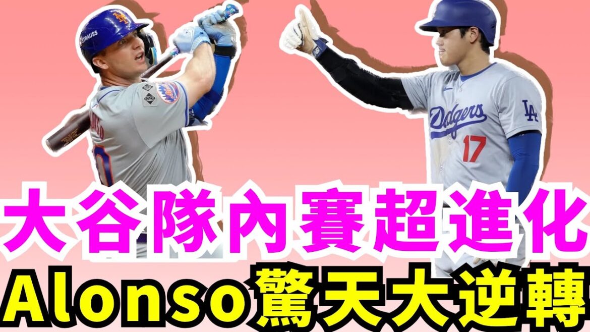 Dodgers practice special defensive formations! How should Shohei Ohtani deal with the Padres' targeted defense in the playoffs? Facing the Padres in the regular season, he only had one home run. Ohtani's statistics are very poor! Only a 2% winning rate can't stop Pete Alonso's three-pointer! The New York Mets made a stunning comeback against the Brewers to advance to the National League Division Series!