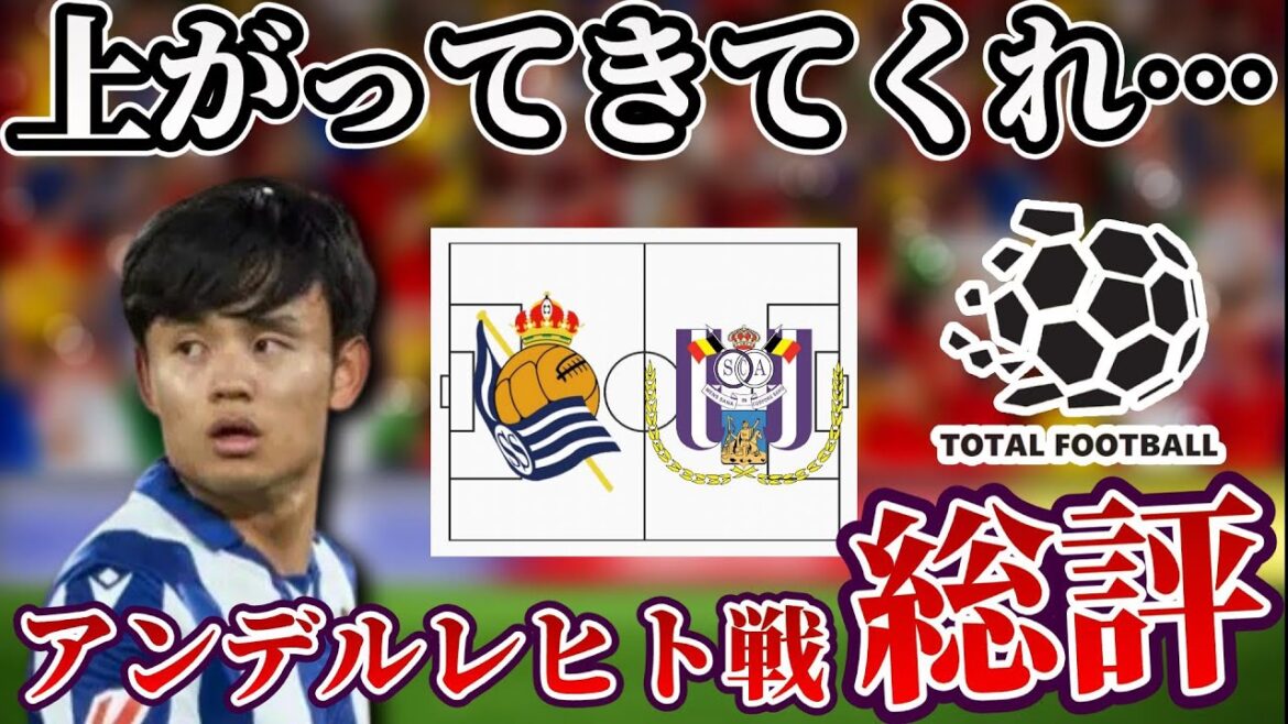 [Takefusa Kubo]Full backs are really important... The team lost despite producing a lot of chances in the second half Real Sociedad x Anderlecht