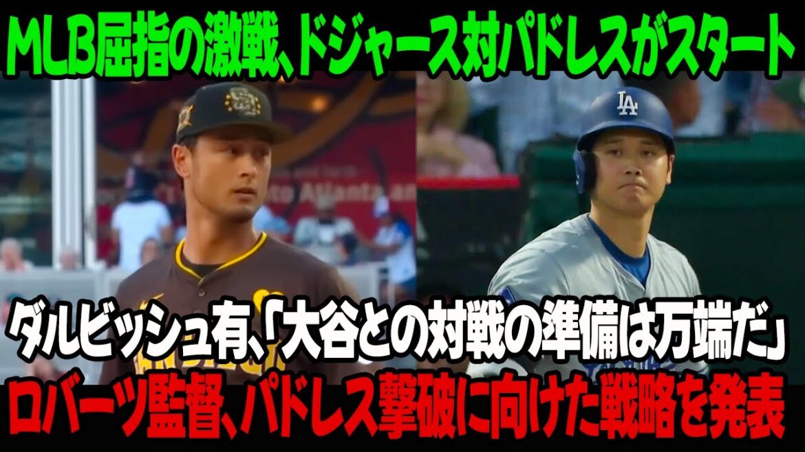 Dodgers vs. Padres, one of the most intense battles in MLB, has begun! Yu Darvish says, ``I'm fully prepared to face Ohtani.'' Manager Roberts announces his strategy to defeat the Padres!
