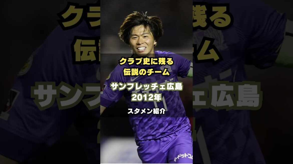 [The golden age has arrived]Sanfrecce Hiroshima 2012 member introduction #soccer #jleague #coach Moriyasu #Japan national team #legendary team