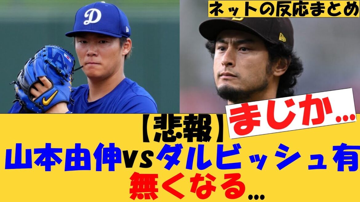 [Sad news]Yoshinobu Yamamoto vs. Yu Darvish will disappear...[MLB][Internet reaction]