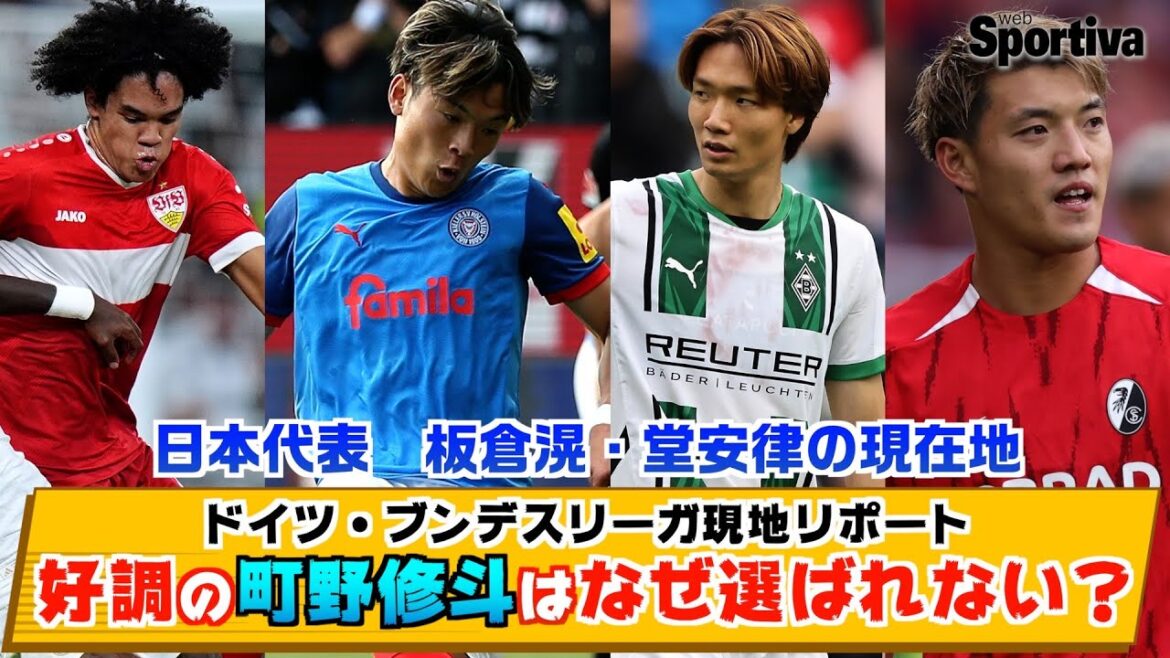 The current situation of Kou Itakura and Ritsu Doan who were selected to represent Japan, and the reason why Shuto Machino was not selected. Local report on the German Bundesliga