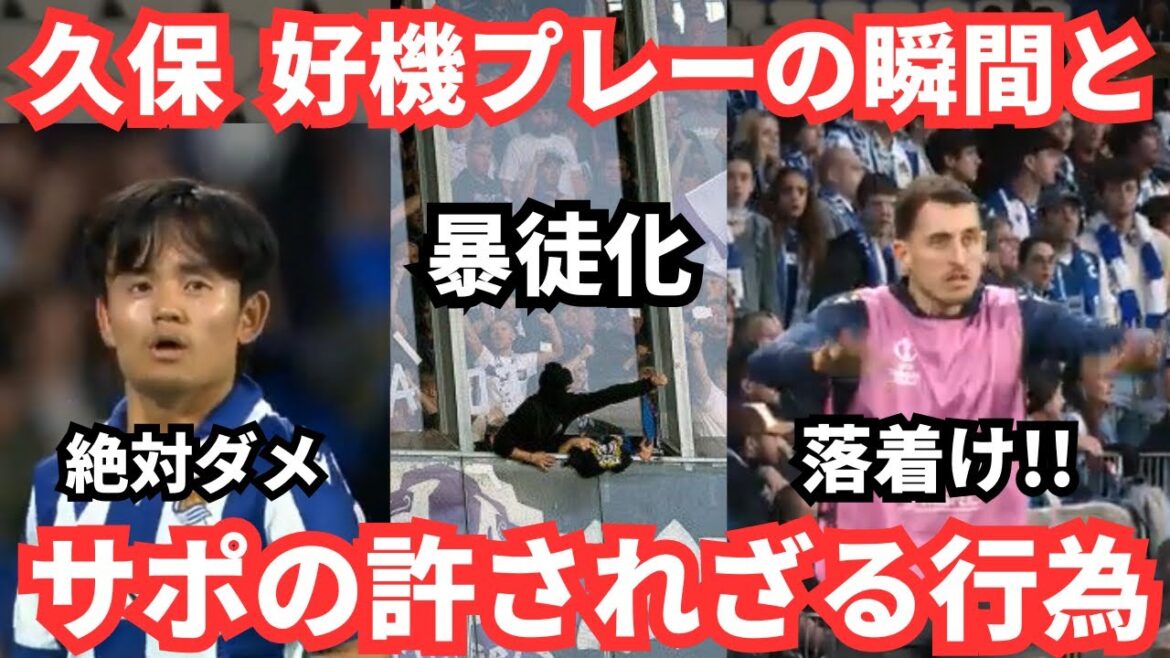 Moments of opportunity such as Takefusa Kubo's volley and the captain's behavior in response to the supporter's outrage