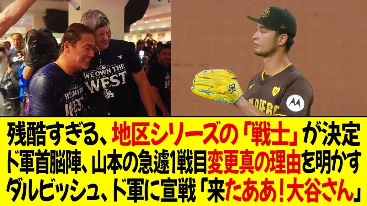 The extremely cruel "warrior" of the district series has been decided! Dodgers leaders reveal the real reason for Yamamoto's sudden change to Game 1! Yu Darvish declares war on Dodgers: ``Everything is going according to plan''