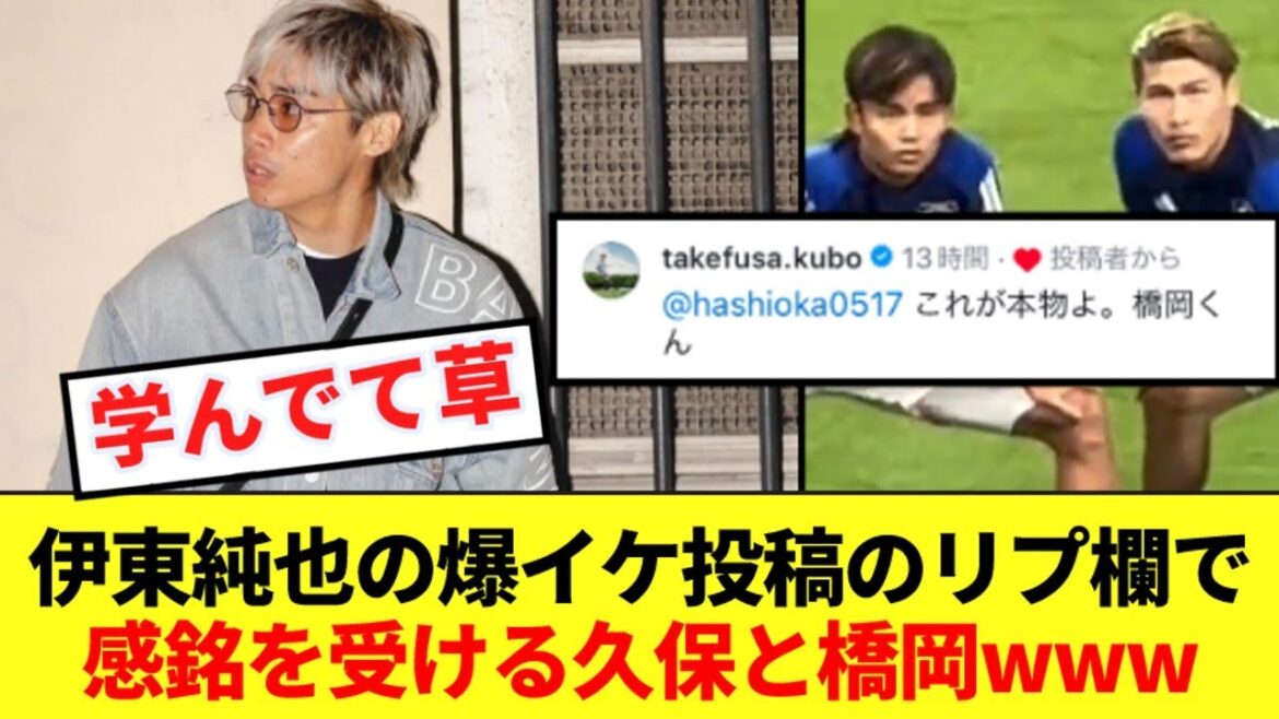 [Heartwarming]Take and Hashioka learn from Junya Ito's handsome posts www