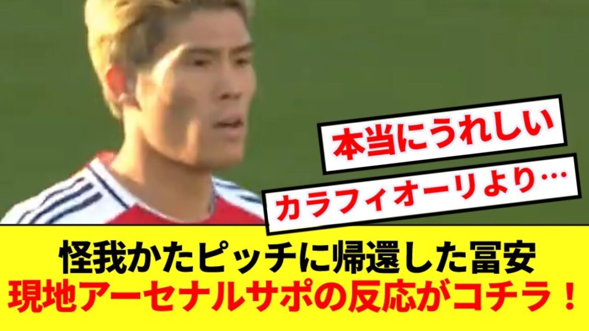 [Joy]Here is the real reaction of overseas Arsenal supporters to Tomiyasu's return from injury!