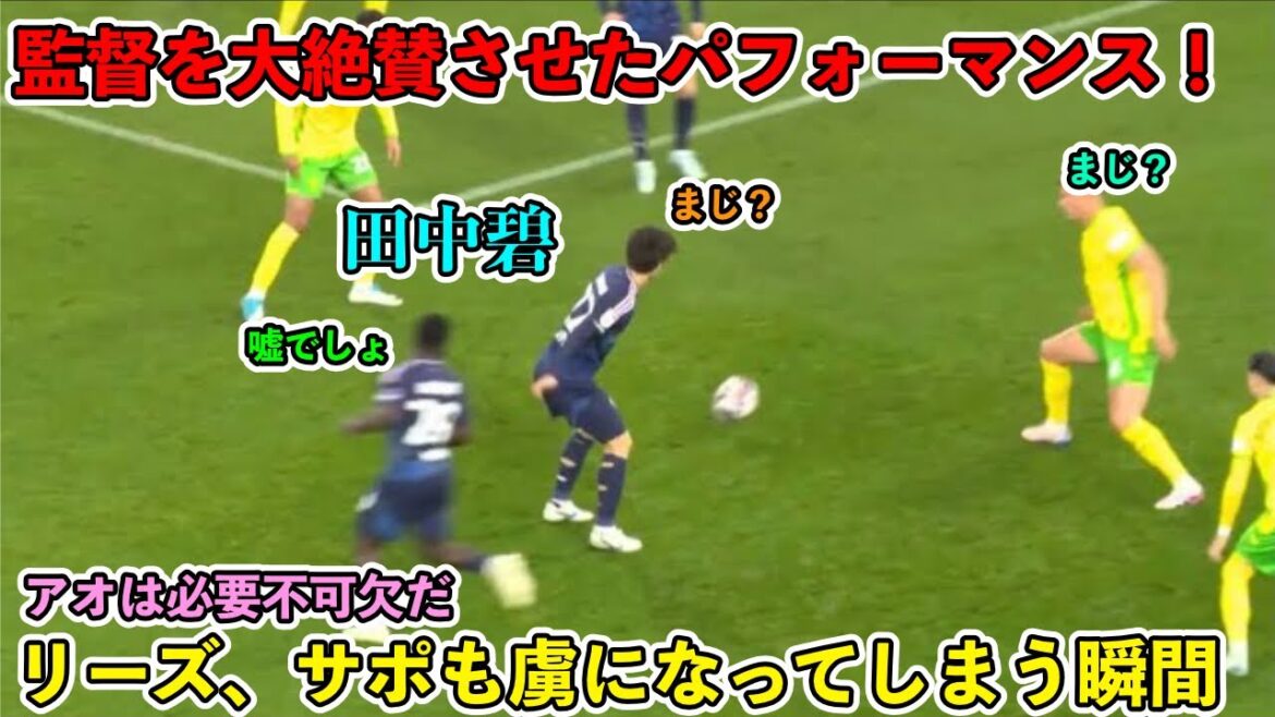 “I can’t believe it!” Aoi Tanaka’s performance was recognized by Leeds and supporters on a different level! ︎