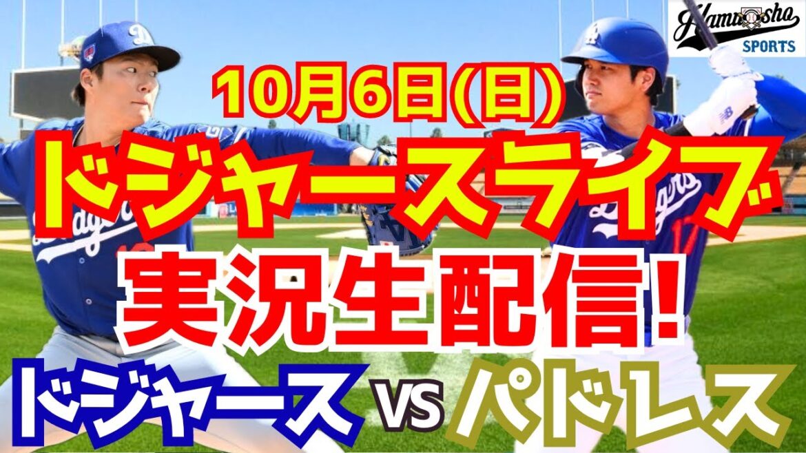 [Shohei Otani][Dodgers]Dodgers vs. Padres District Series Starting pitcher Yoshinobu Yamamoto 10/6[Baseball commentary]
