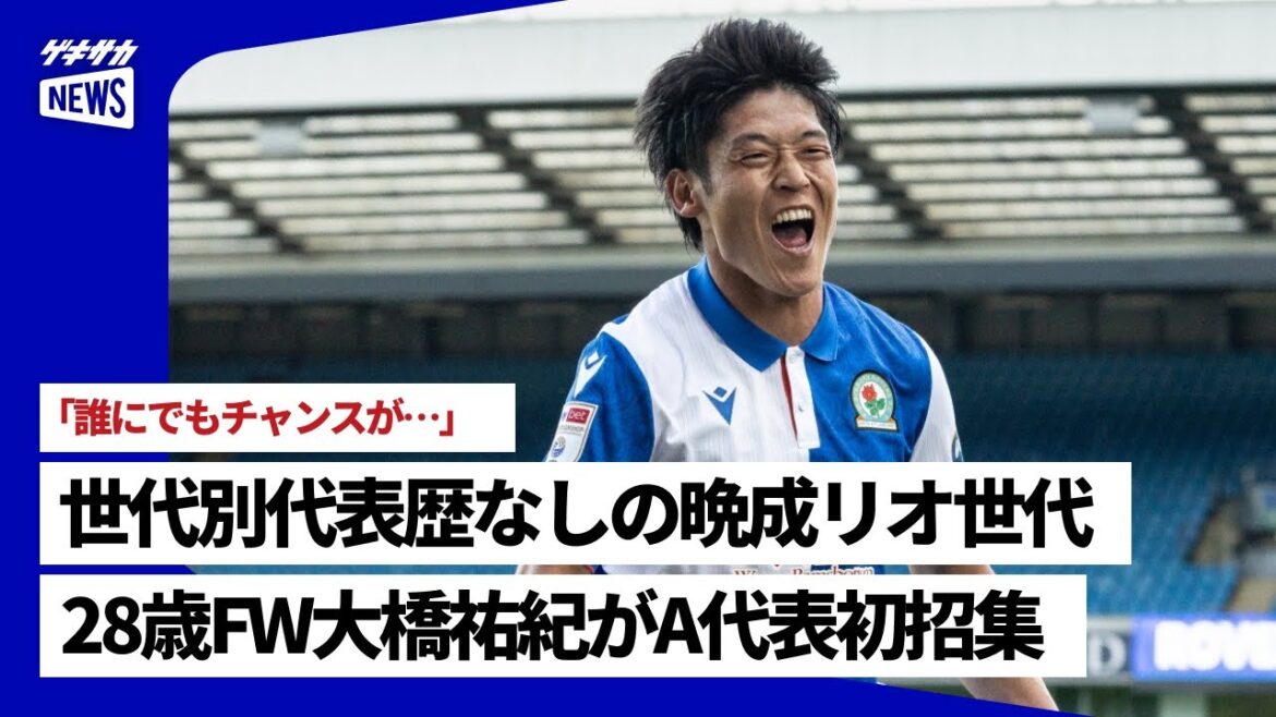 28-year-old FW Yuki Ohashi is called up to the A national team for the first time!! Coach Moriyasu: ``Everyone has a chance...''