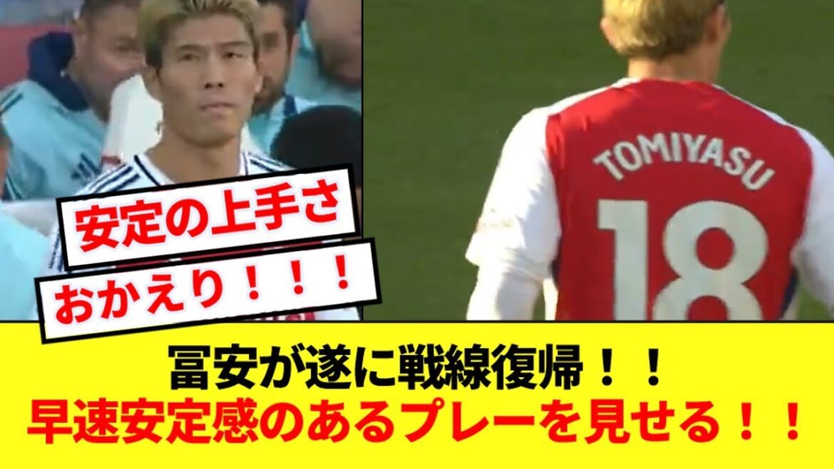 [Good news]Tomiyasu makes his long-awaited return! ! He displayed a play that shows no lack of game intuition.