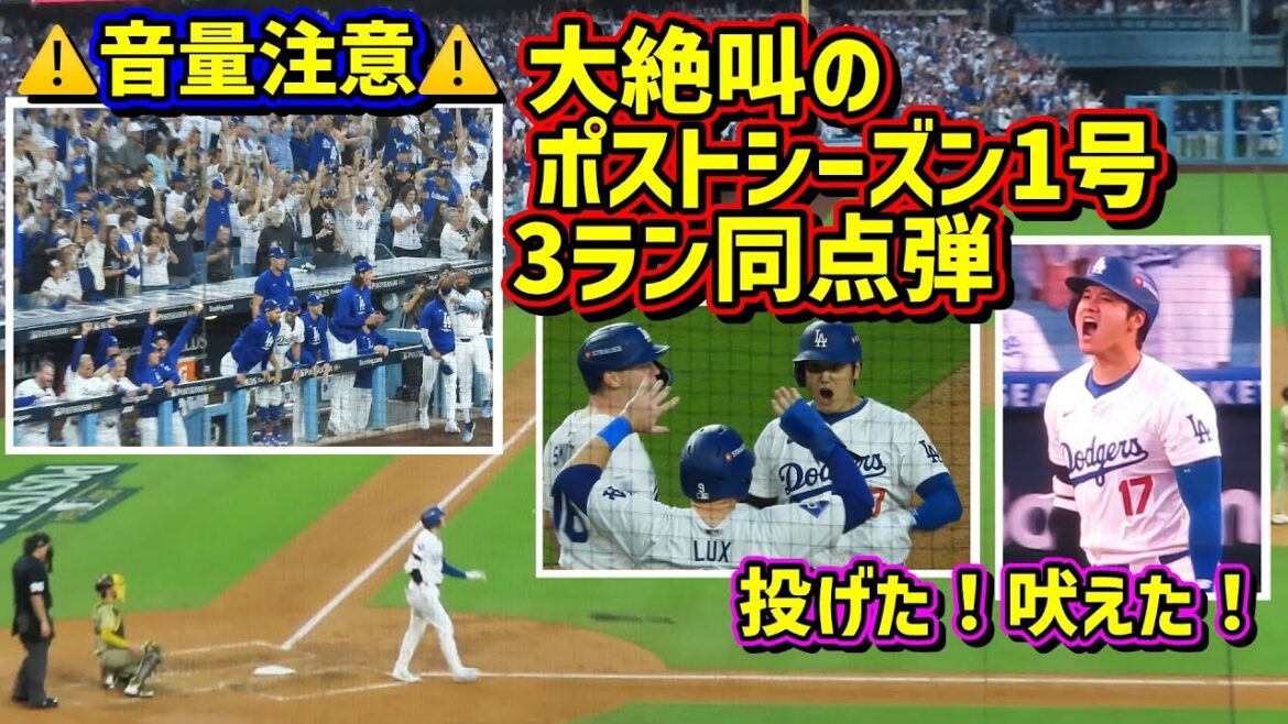 Big scream!! ️ I roared! I shook! I shook! The equalizer on the stage of Yume Ohtani 😭 At that time, the dugout was... Be careful of the volume ⚠️[Local video]Postseason NLDS 10/5 vs. Padres Game 1 ShoheiOhtani HomeRun