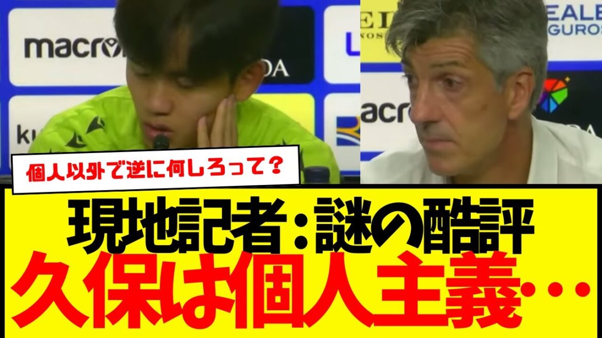 Takefusa Kubo: Receiving a mysterious harsh criticism from a local reporter... "Kubo is too individualistic" ← This www