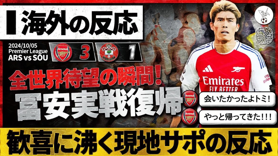 [Overseas reaction]"Takehiro Tomiyasu" long-awaited return to action! Local Arsenal supporter erupts with joy: ``I wanted to meet Tomi (crying)''