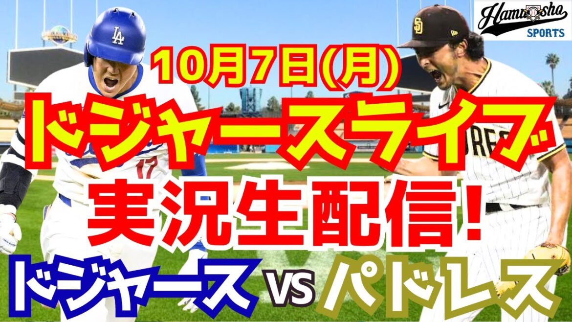[Shohei Otani][Dodgers]Dodgers vs. Padres District Series 10/7[Baseball commentary]