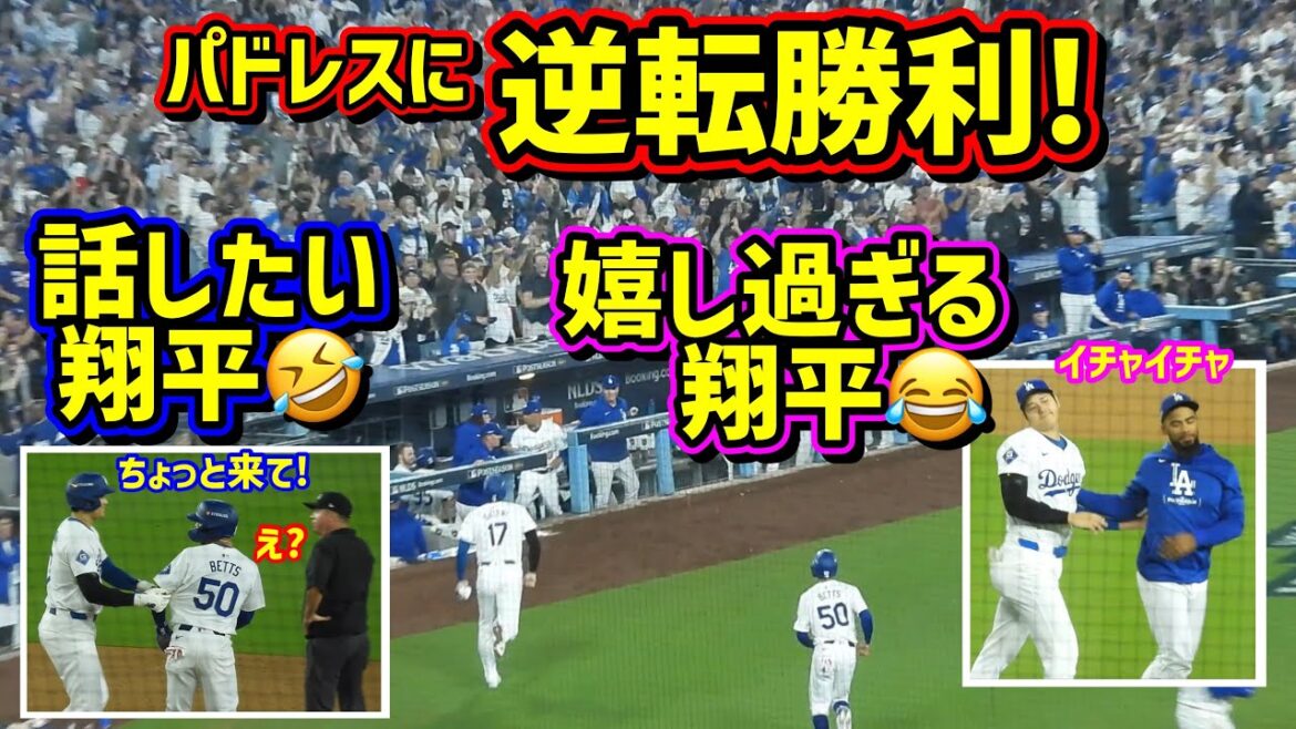 Big reversal!! ️Win a close game 🙌 Ohtani looks fun and happy 😆[Local footage]Postseason NLDS 10/5 vs Padres 1st game ShoheiOhtani
