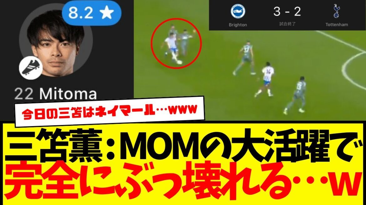 Big come-from-behind victory over Spurs: Acquisition of Kaoru Mitoma POTM completely destroys reputation...
