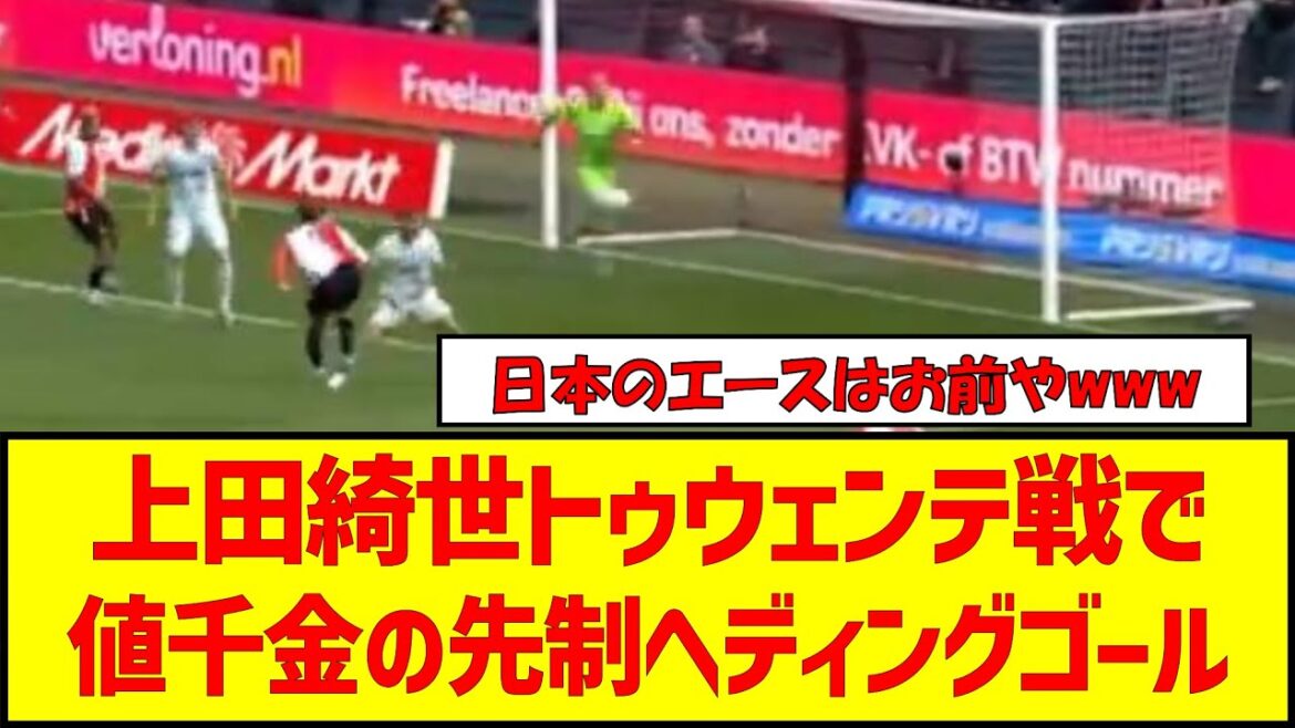 [Video]Kiyo Ueda scores an early header against Twente #Soccer #Japan National Soccer National Team #Kiyo Ueda #Heading #Asia Final Qualifiers #Soccer News