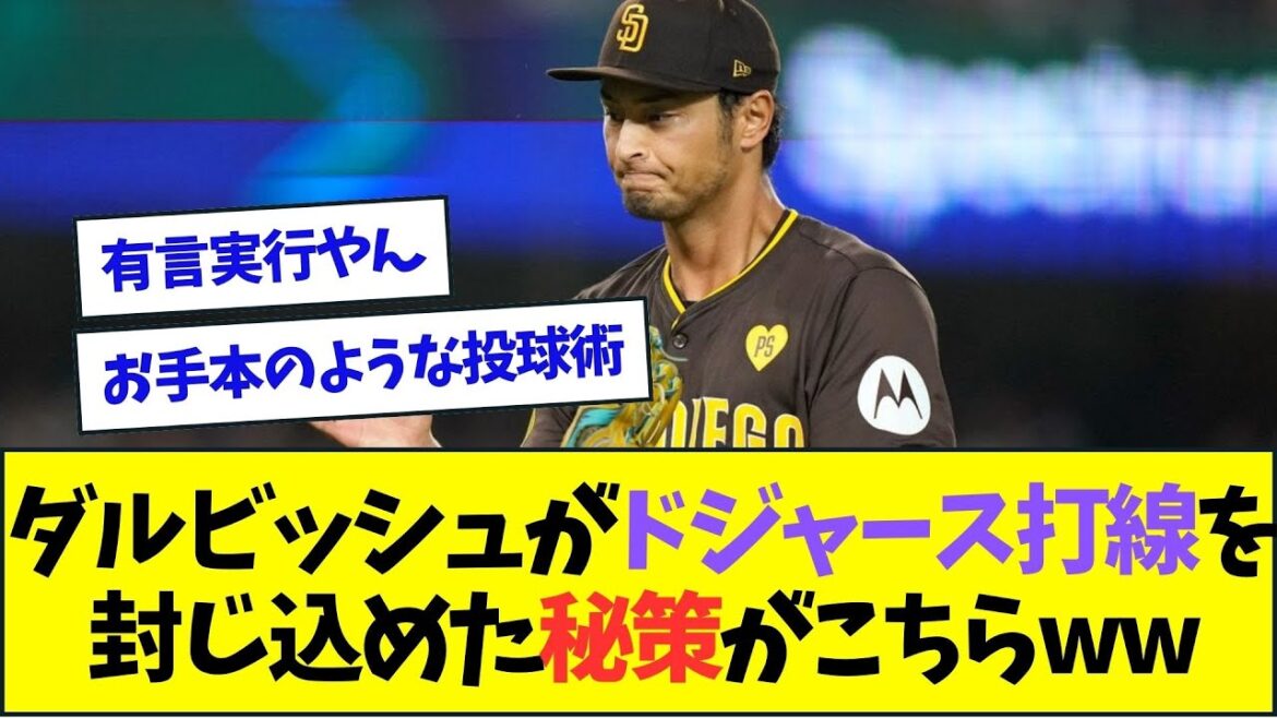 Here is Darvish's secret strategy to shut down the Dodgers batting lineup lol[Nan J Nan G reaction][2ch5ch]