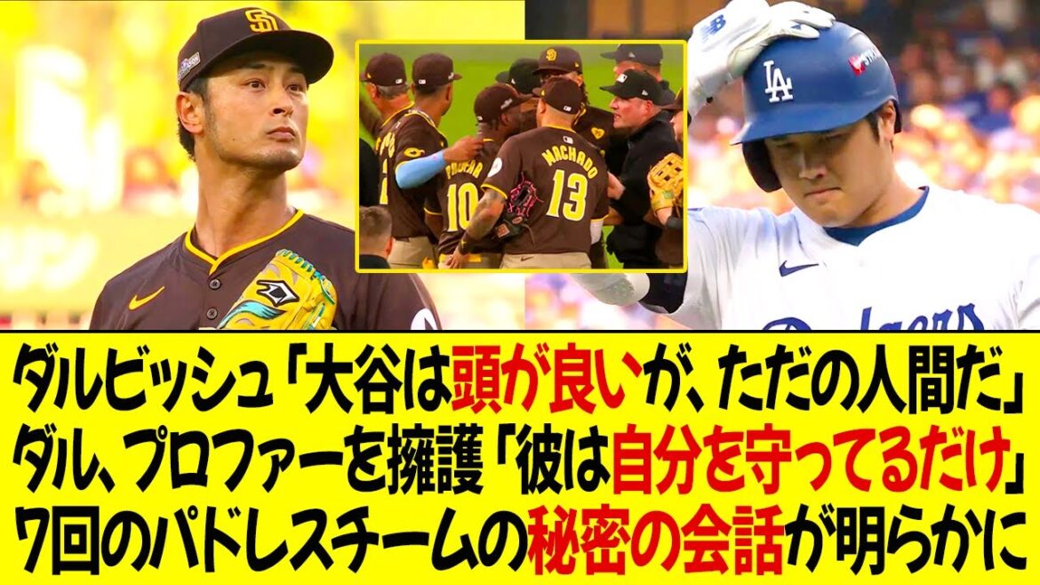 Darvish: ``Ohtani is very smart, but he's also just a human being.'' Darvish defends Profar: ``He's just protecting himself.'' Padres team secret conversations from 7th inning revealed!