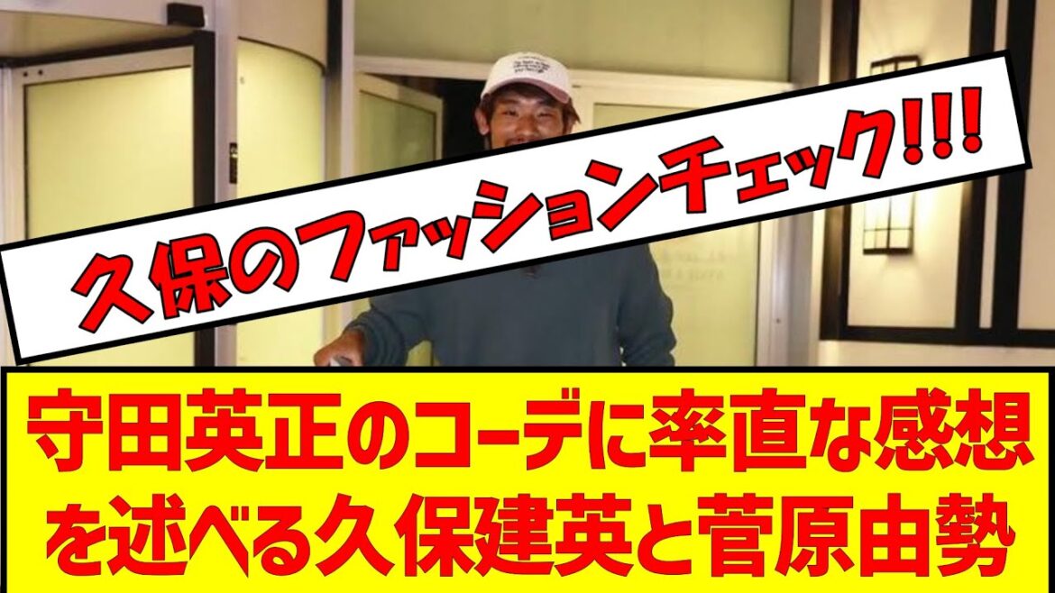 Takefusa Kubo and Yuse Sugawara express their honest thoughts on Hidemasa Morita's coordination