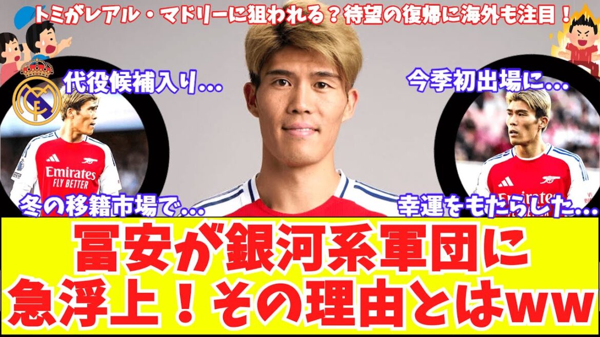 [Tomi joins the Galaxy Corps!?]Takehiro Tomiyasu suddenly emerges as a reinforcement candidate for European champions Real Madrid! Tomi's long-awaited return to Arsenal attracts international attention as ``bringing good fortune'' Havertz withdraws from national team