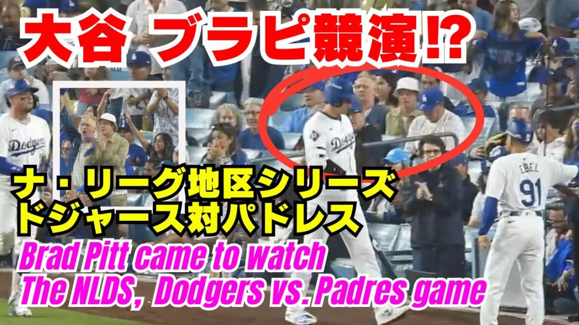 Wow, Brad Pitt also came to support the Dodgers and Shohei Ohtani! It was amazing to see Ohtani and Brad Pitt on the same screen. First game of the National League District Series Dodgers vs. Padres. 10/6 #Shohei Ohtani #Dodgers