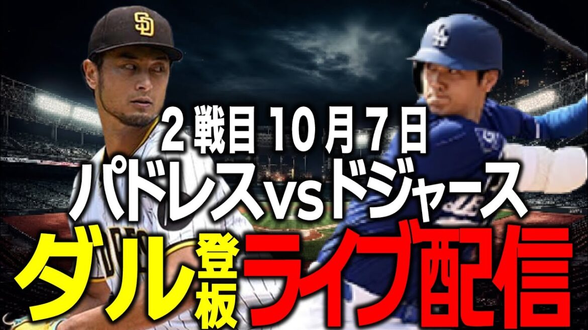 [Shohei Otani/Darvish pitching/Dodgers]October 7th Will the Dodgers win two games in a row and become the champion? Dodgers vs. Padres