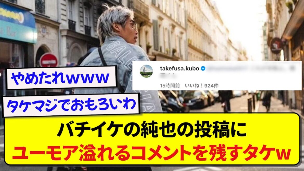 Takefusa Kubo commented on Junya Ito, whose visuals exploded, and teased the Japanese national team player in a big way wwwww Takefusa Kubo commented on Junya Ito, whose visuals exploded, and teased the Japanese national team player in a big way wwwww